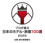 プロが選ぶ 日本のホテル・旅館100選 2025